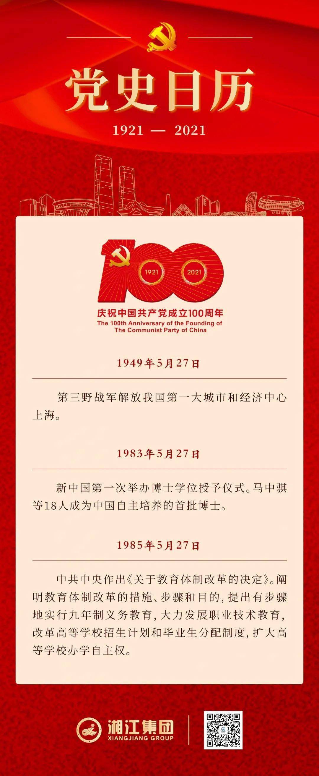 湘江人一起学党史党史日历5月27日