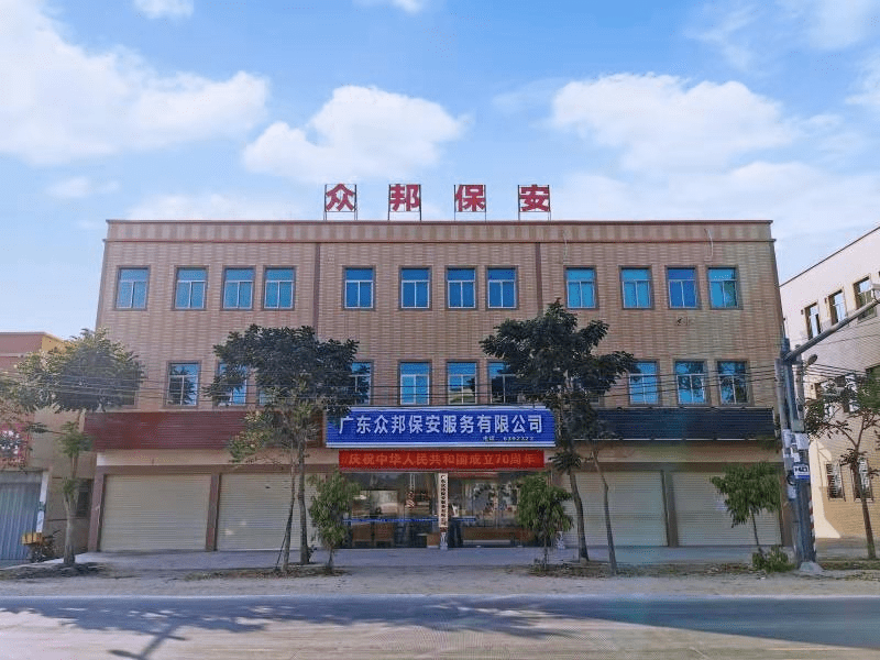 众邦保安服务有限公司