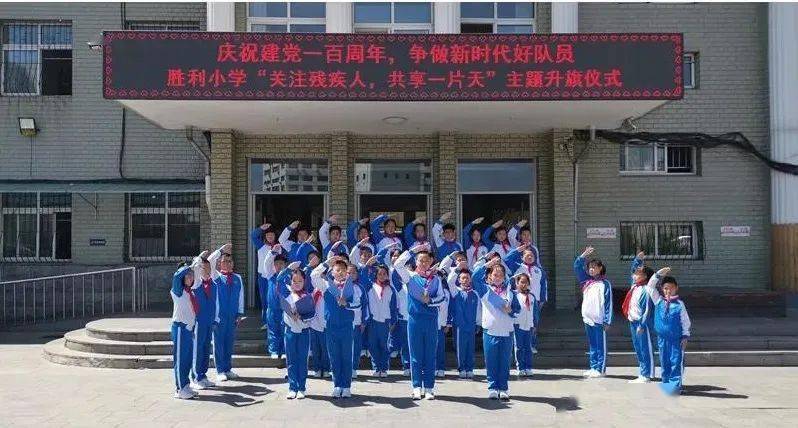 5月17日,辽宁鞍山市铁东区胜利小学少先队举行"关爱残疾人,同享一片天