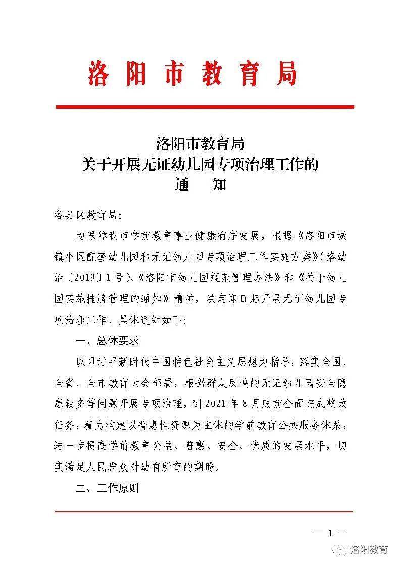 严查洛阳市教育局全面开展无证幼儿园专项治理工作