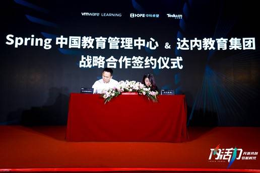 中国|达内教育牵手Spring中国教育管理中心 推出Spring中文版认证课程