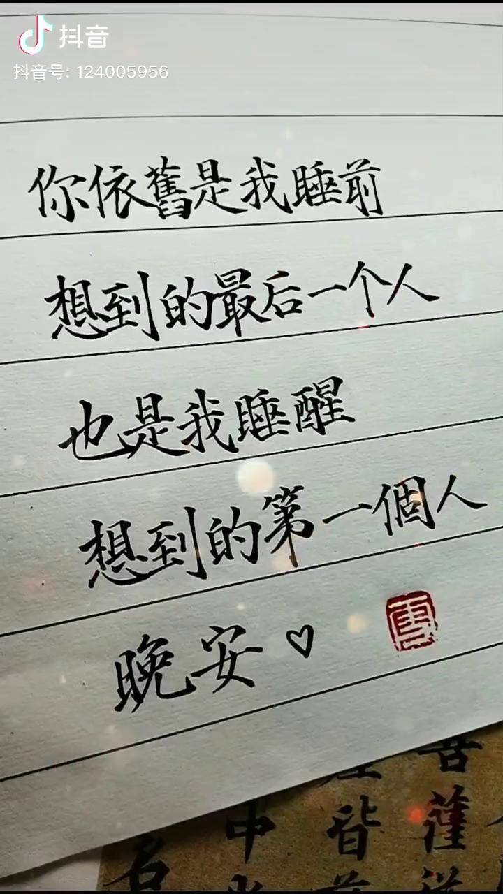 你们有多久没有互道晚安啦情感语录手写文字