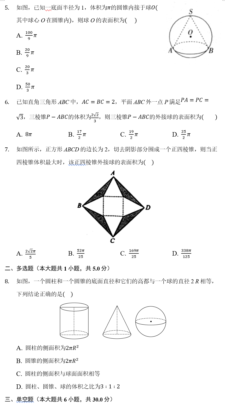 高一资料 高一立体几何 体积表面积 几何体的外接球