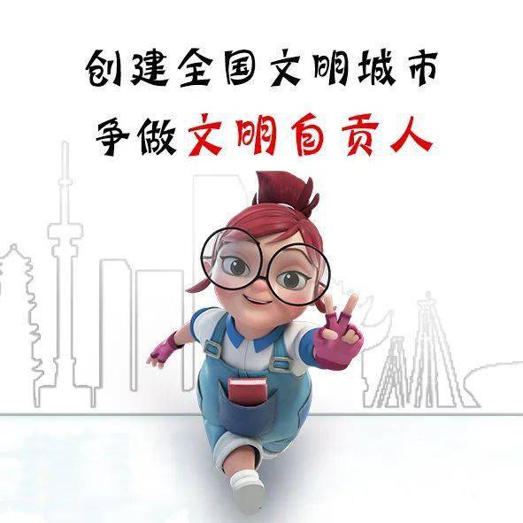 萌萌哒卡通文明小使者走来了!| 文明创建每周报