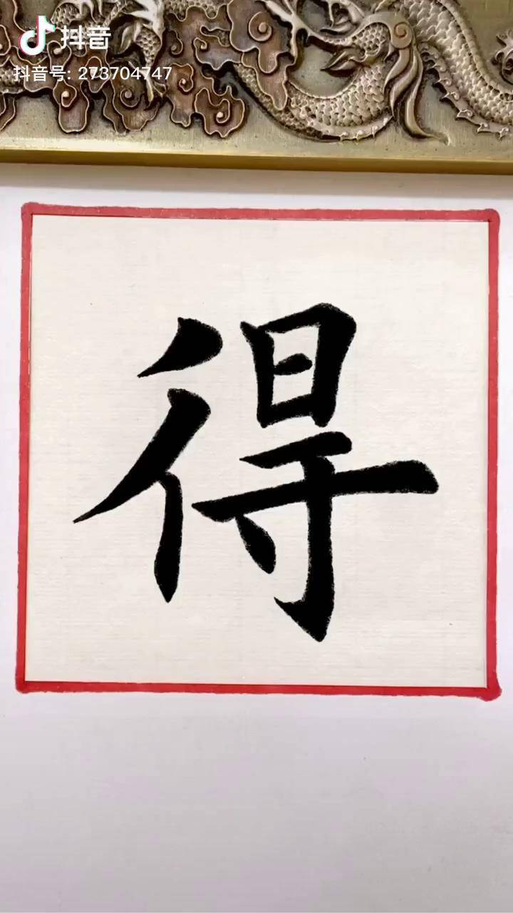 得字楷书感谢支持田英章楷书抖音文化站抖音星探家