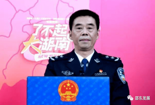 邵东现任公安局长图片