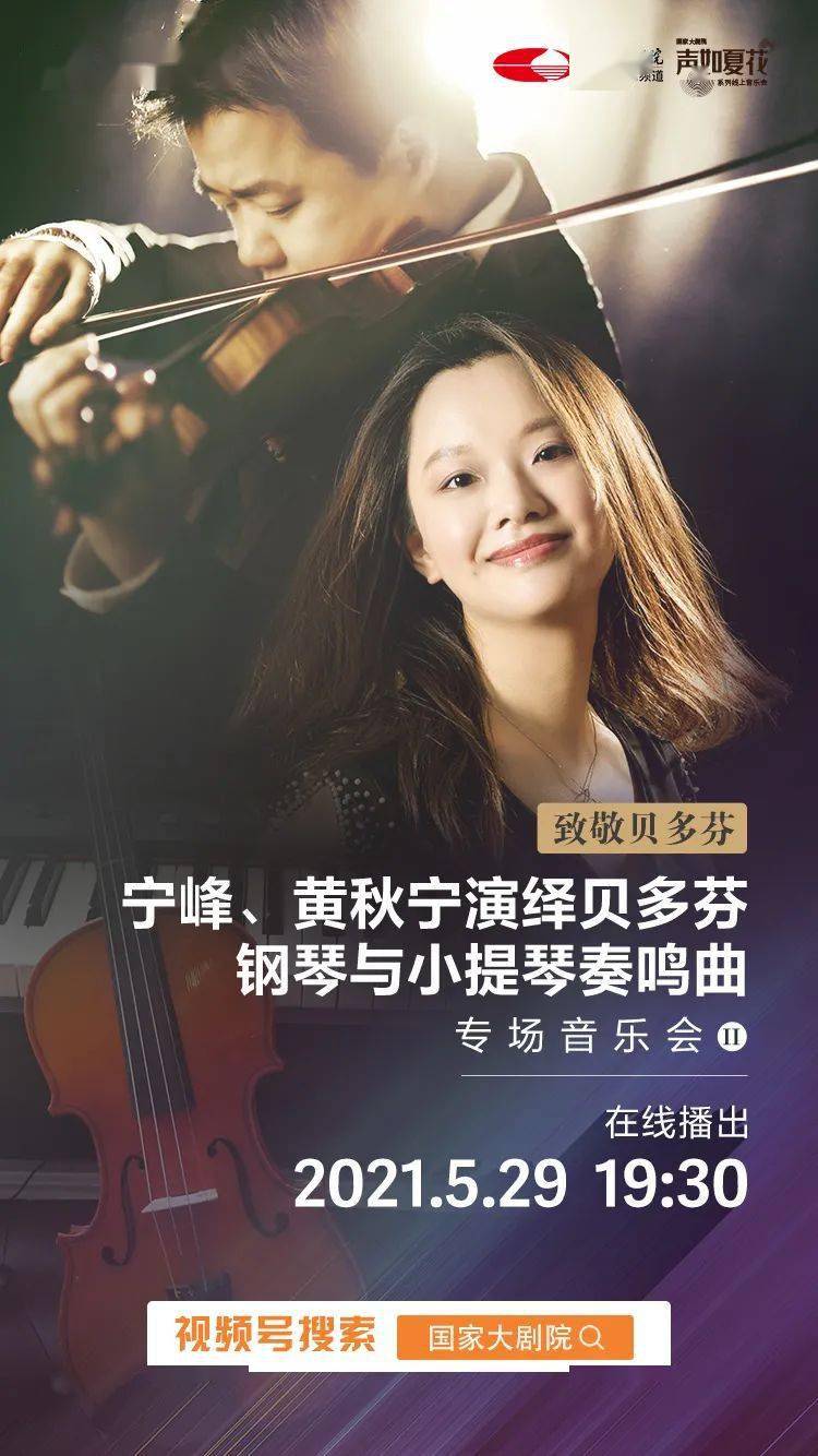今晚1930宁峰黄秋宁携手演绎乐圣经典室内乐作品