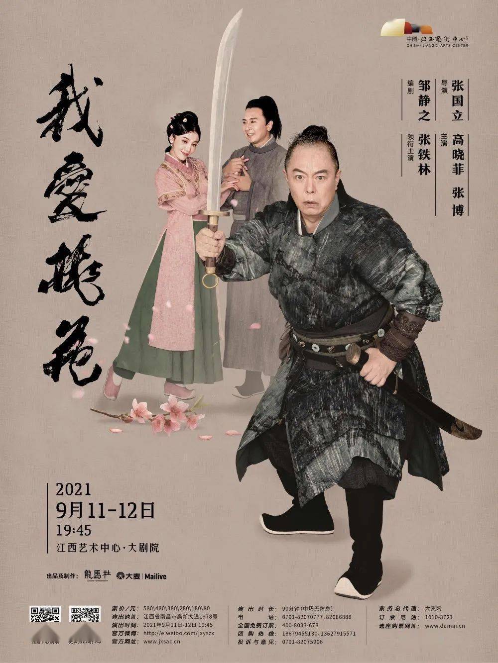 【重磅开票】年度大戏——张国立导演,张铁林主演话剧《我爱桃花》