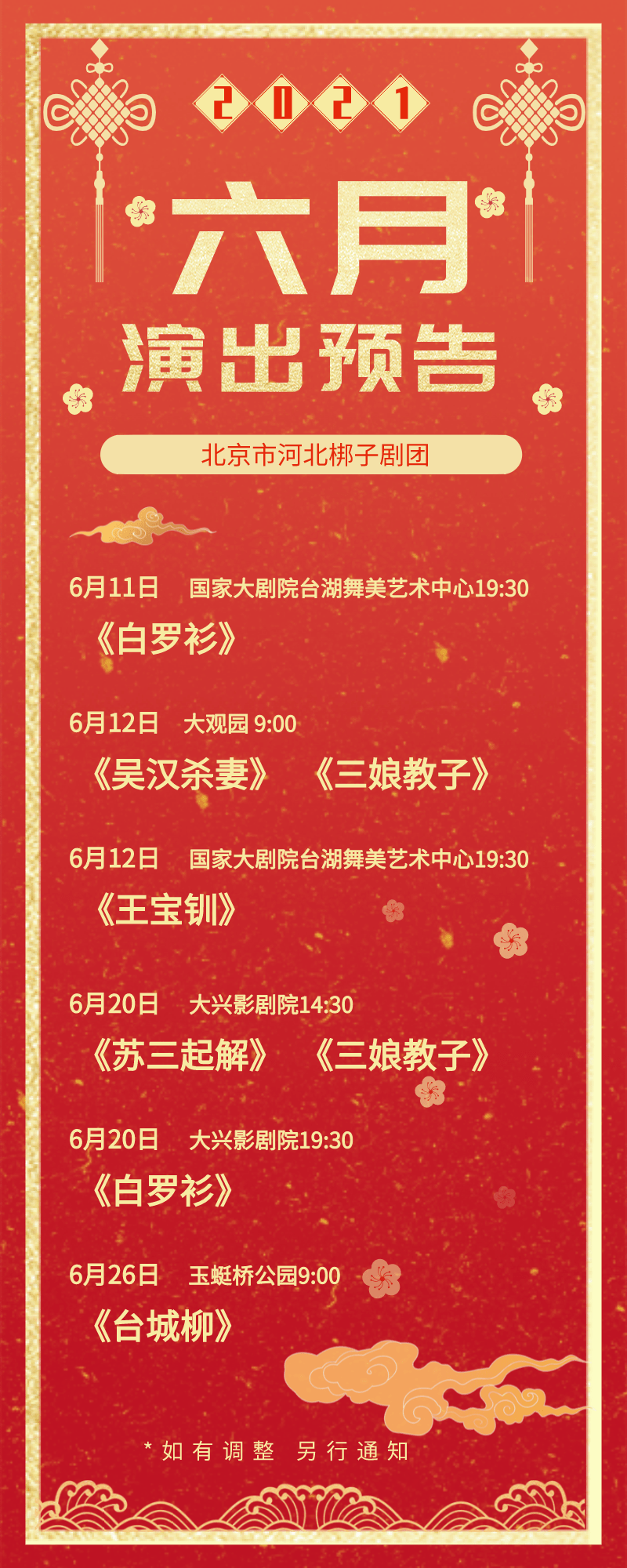 早知道北京市河北梆子剧团六月演出预告