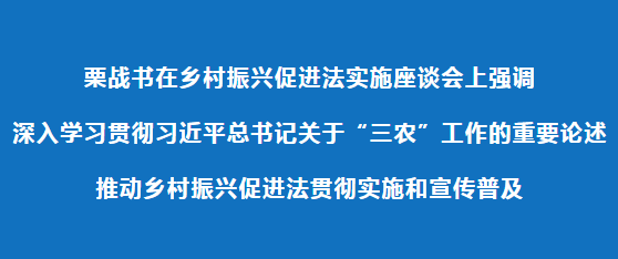 栗战书:深入学习贯彻习近平总书记关于“三农”工作的重要论述 推动乡村振兴促进法贯彻实施和宣传普及_农村