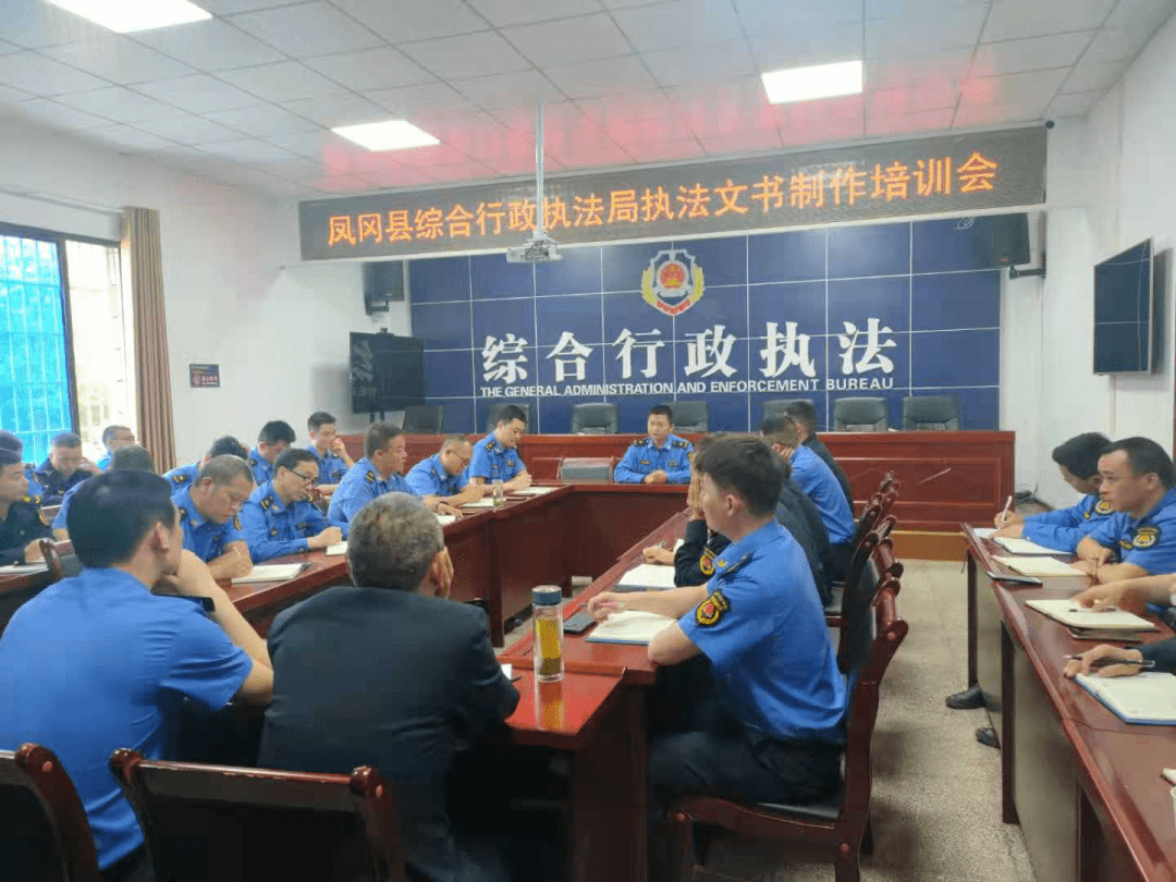 凤冈县综合行政执法局召开执法文书制作培训会,推进执法规范化_案件
