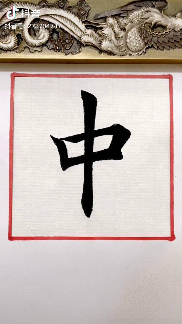 感谢大家的支持书法田英章楷书写字是一种生活