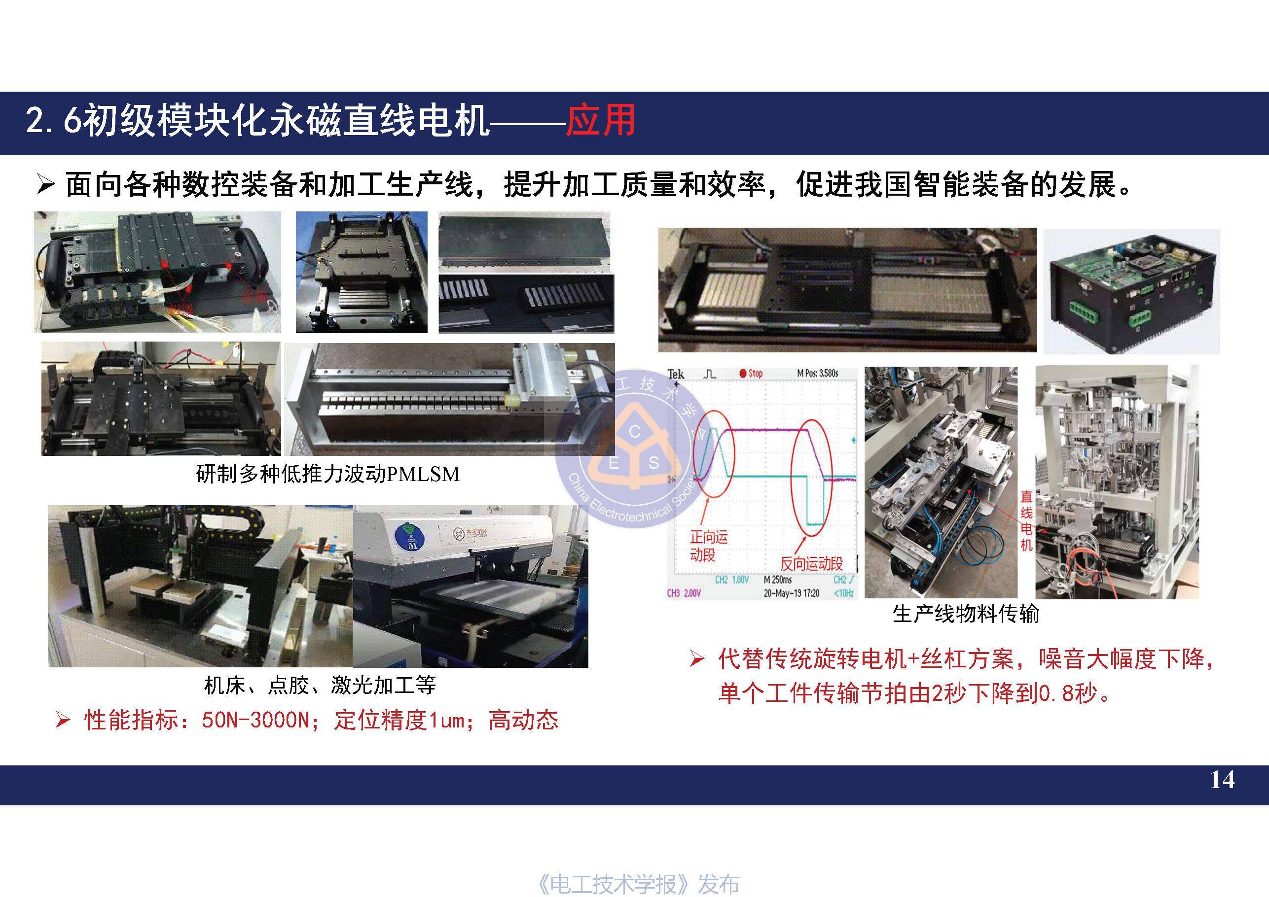 南京航空航天大学黄旭珍教授柔性永磁直线电机的设计与应用