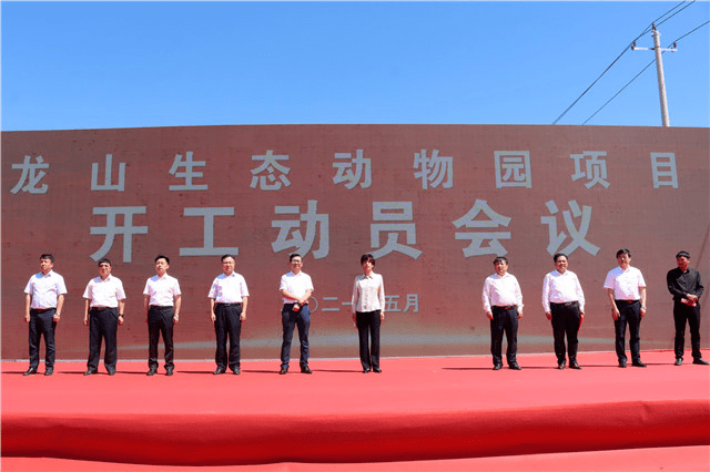 滕州龙山生态动物园项目开工