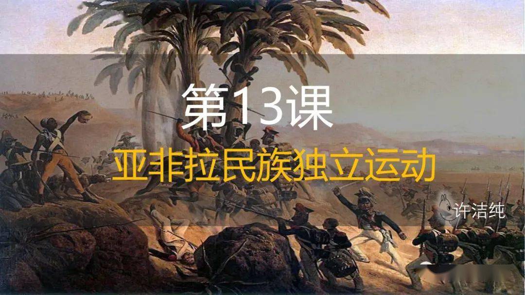 亚非拉民族独立运动