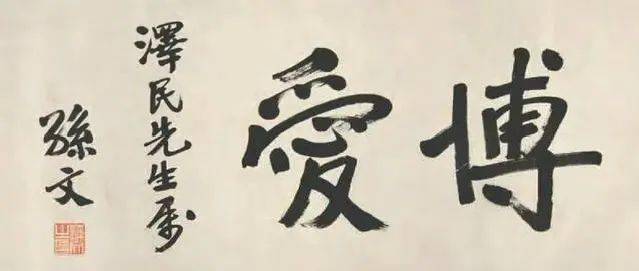 孙中山书法与博爱精神