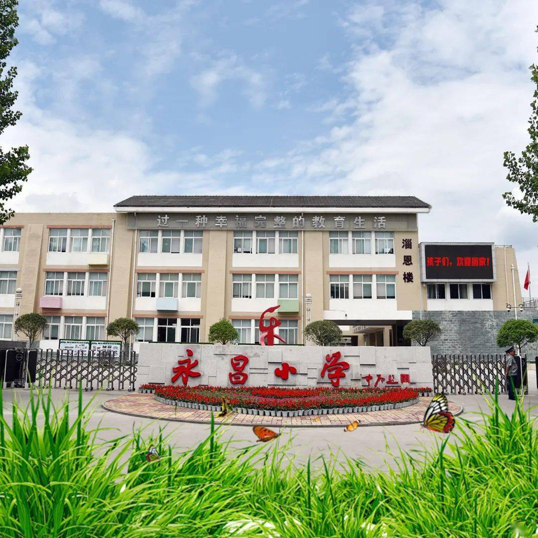 北川永昌小学2021年秋季一年级招生公告