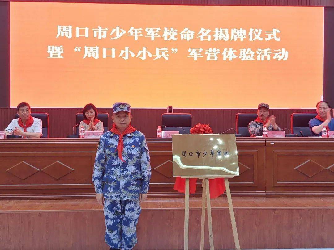 聚焦河南省周口市举行少年军校命名揭牌仪式