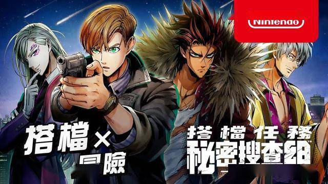 《搭檔任務 秘密搜查組》公佈官方中文版 2021年夏季推出