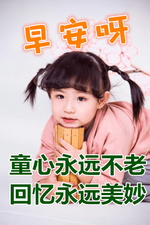 心态纯真,迎来好运;童稚再现,幸福连连;童趣不断,快乐来缠,六一儿童节