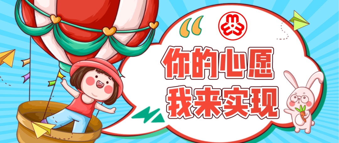 学党史办实事你的心愿我来实现留守困境儿童微心愿认领活动