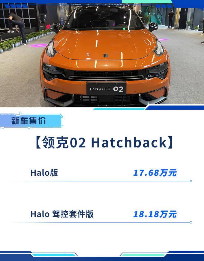 领克02 hatchback上市 售价17.68万起 零百加速6.2秒