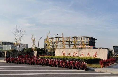 热点城市浙江树人学院2021年美术类专业招生简章