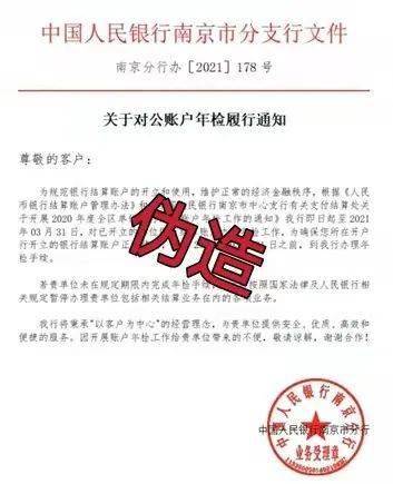 发的《关于对公账户年检履行通知》，该文件系伪造文件（如下图所示）。