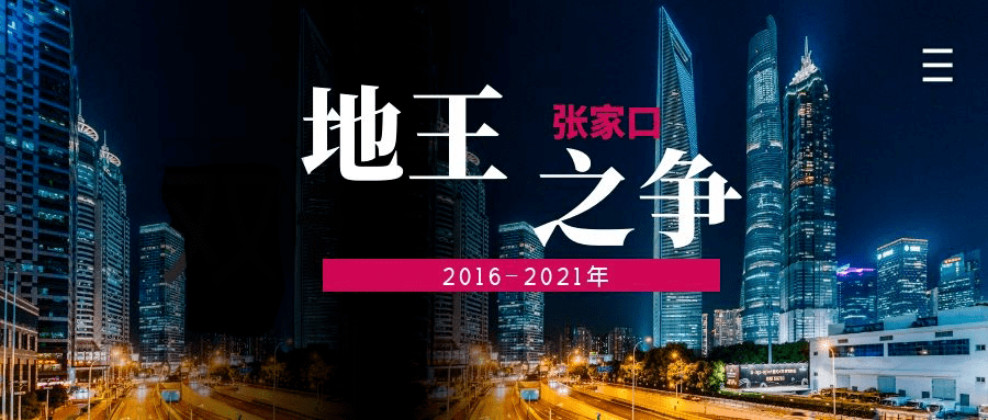 2016-2021年张家口"地王"之争打响 对房价"涨跌"影响有多大?