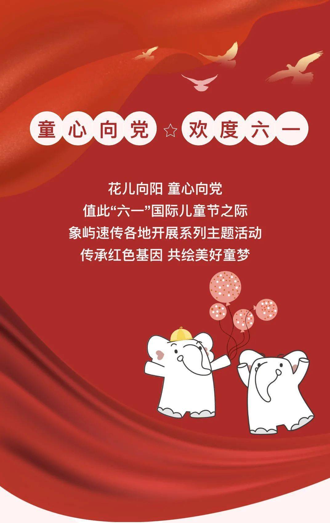 速传家 | 童心向党 欢度六一_红色