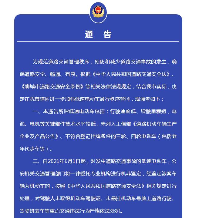 聊城对这些低速三,四轮电动车严格处罚!