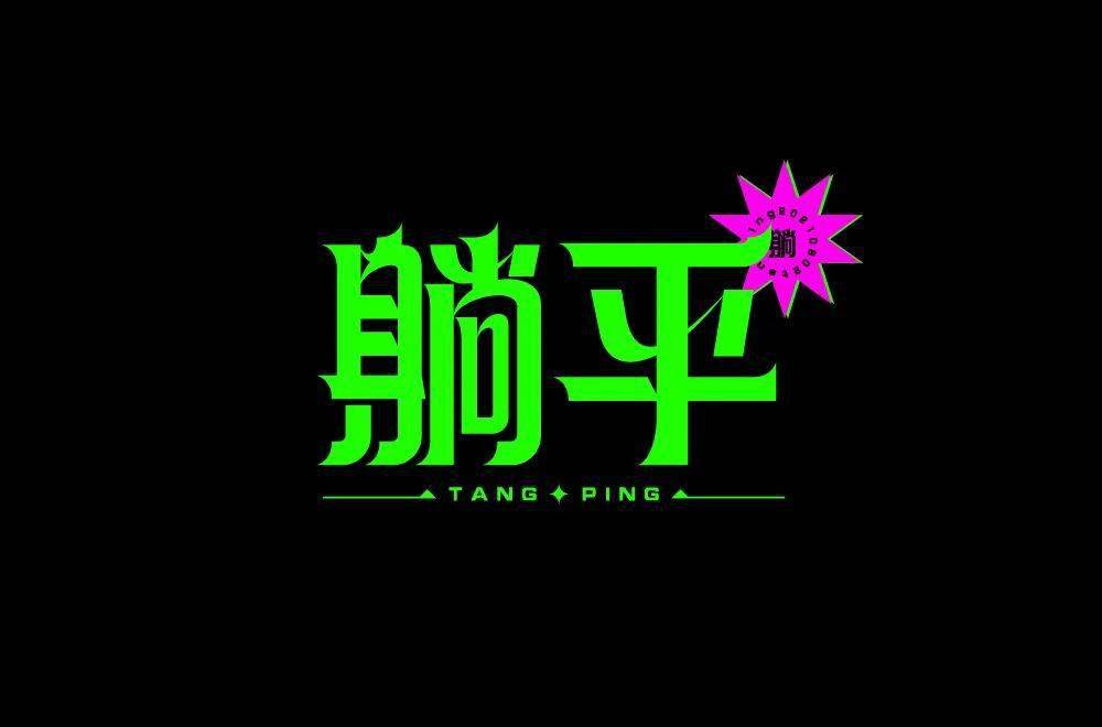 字体帮1924:躺平 明日命题:烤鸭