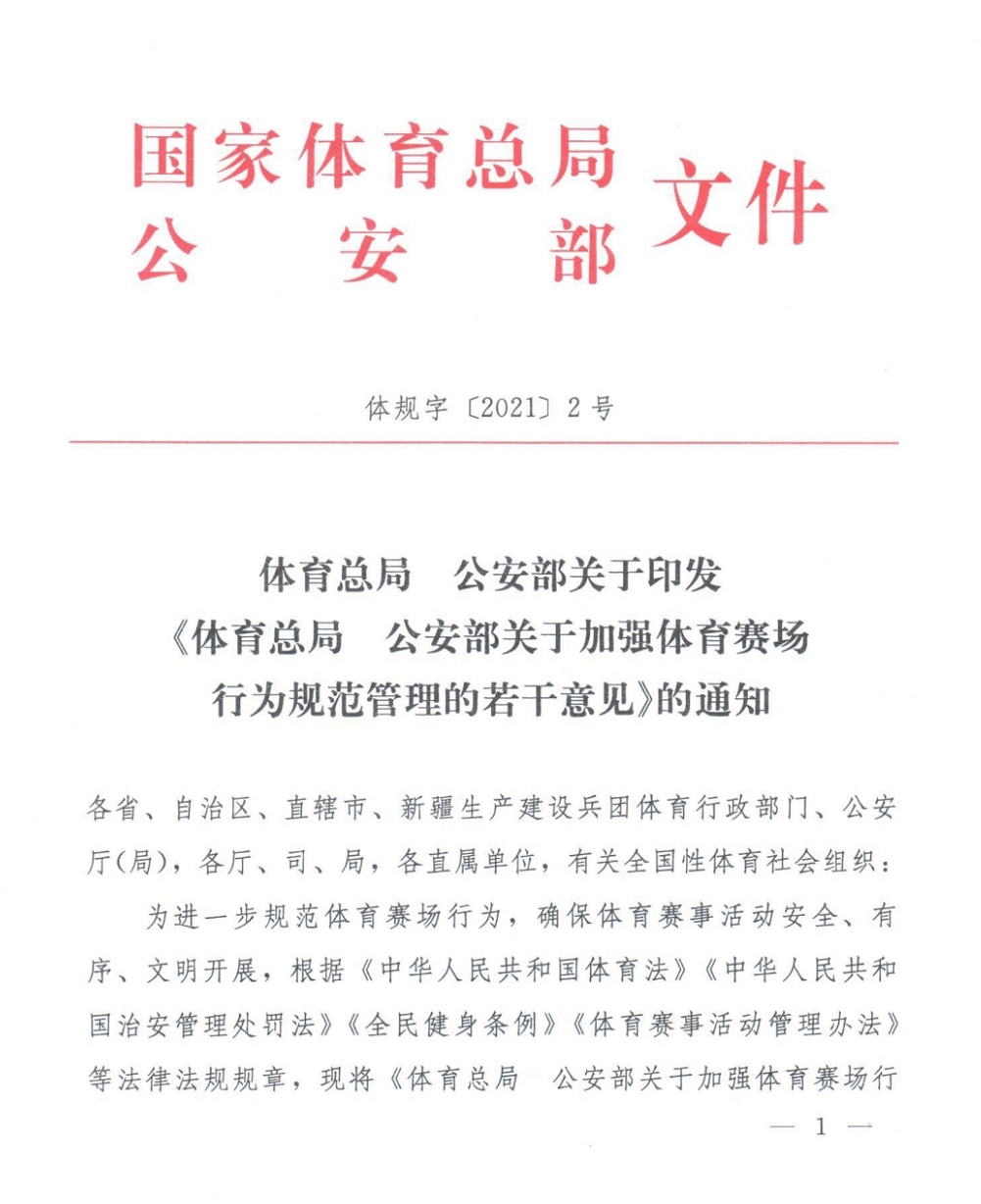 体育总局 公安部关于印发《体育总局 公安部关于加强体育赛场行为规范