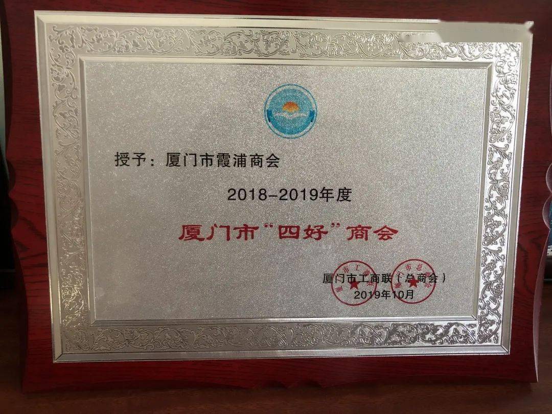 厦门市霞浦商会换届 叶云燕当选会长