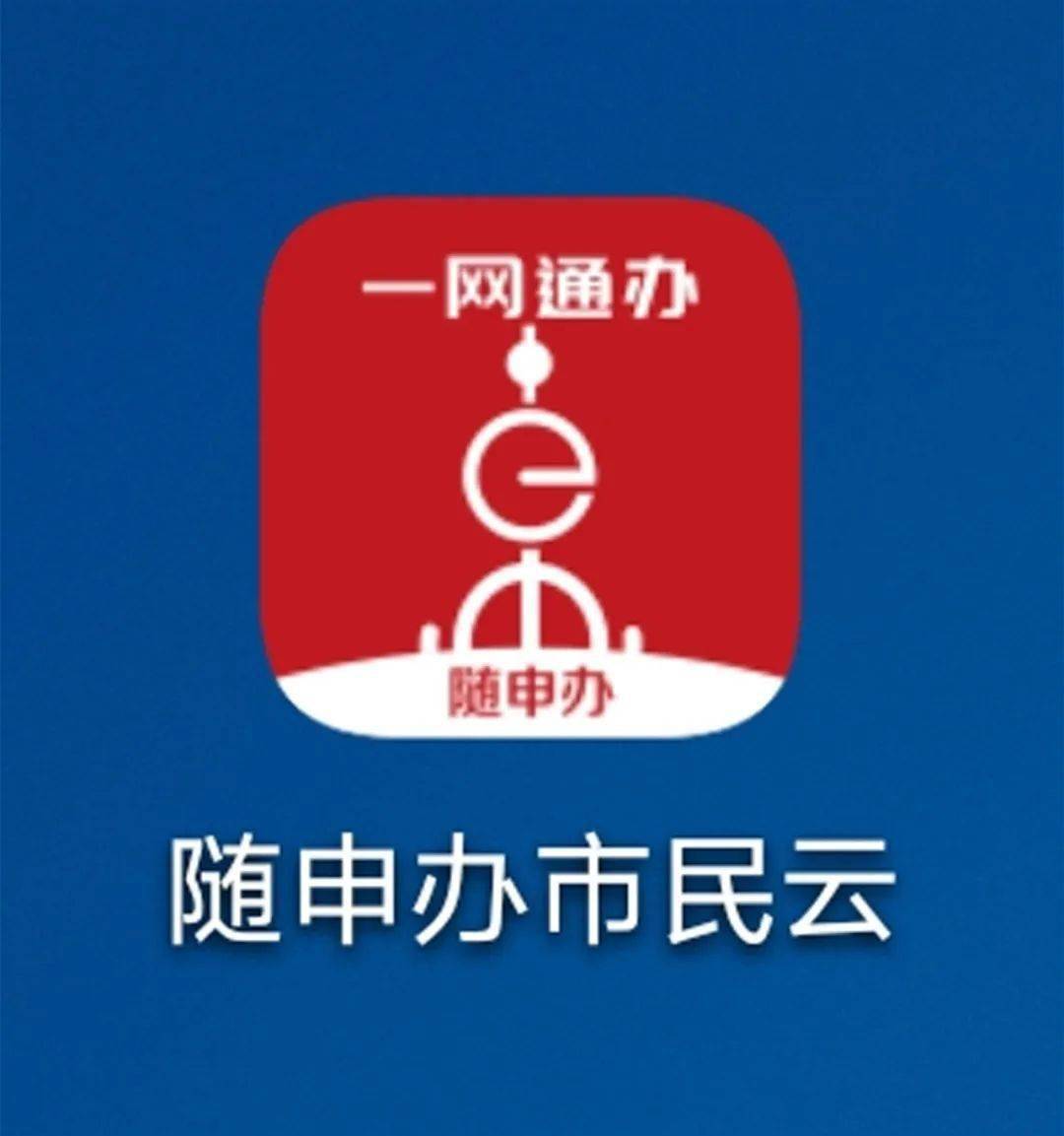 随申办市民云app