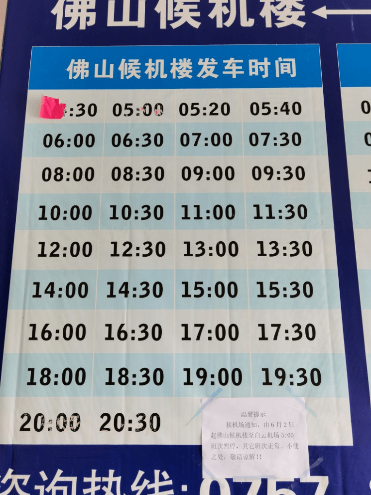 按白云机场通知,从6月2日起,佛山候机楼上午5点前开往白云机场的大巴