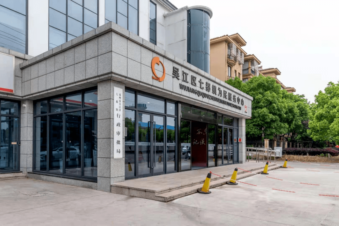 今吴江观察 | "办不成事"窗口?这个可以有_七都镇