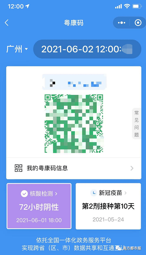 粤康码绿码截图图片