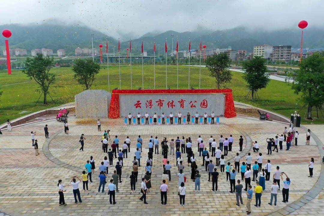 云浮市体育公园一期正式开放启用黄汉标出席启用活动