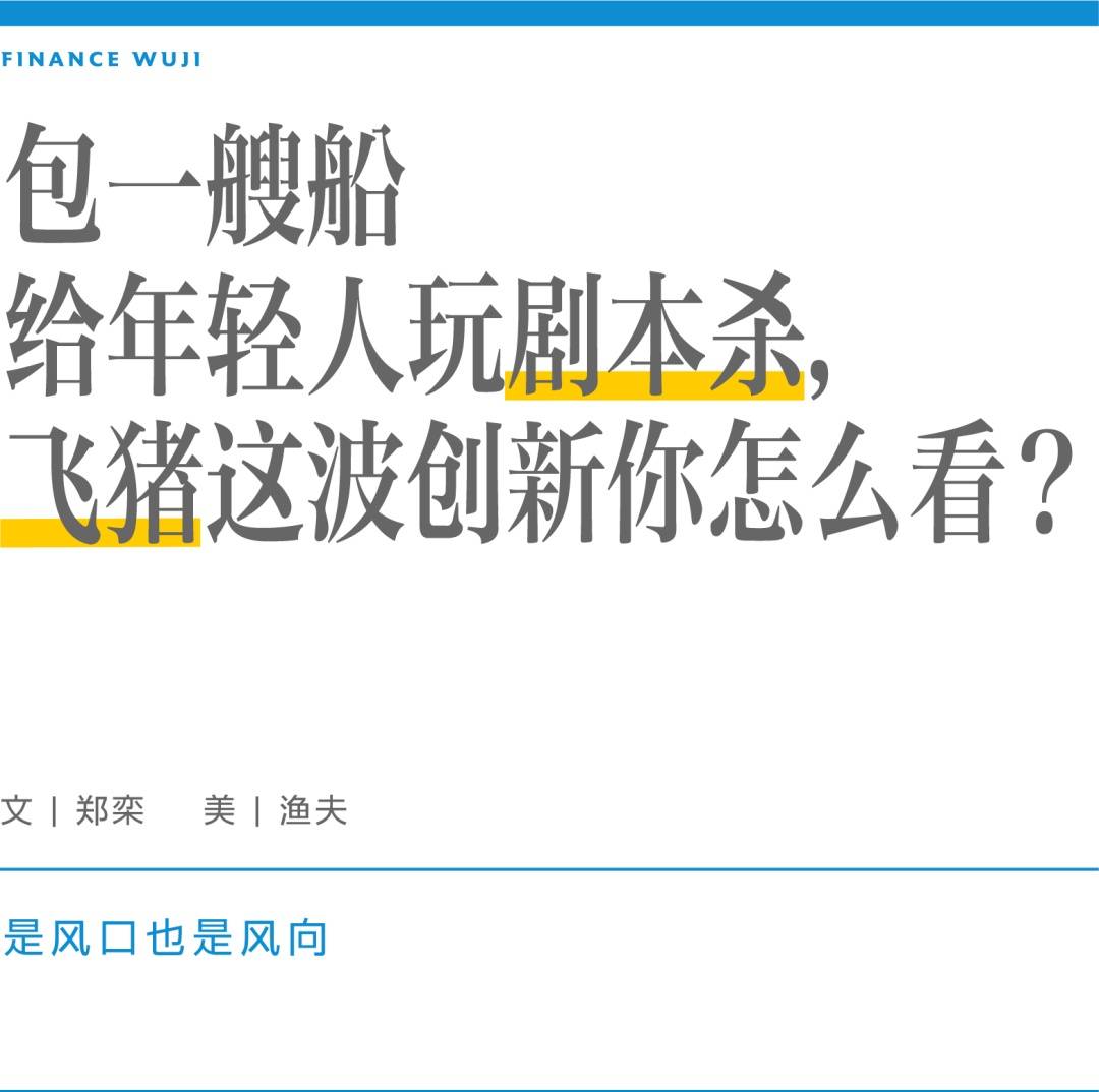 包一艘船给年轻人玩剧本杀飞猪这波创新你怎么看