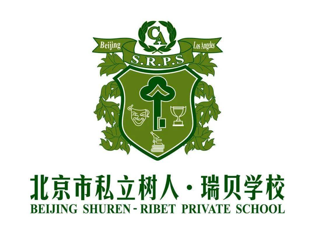 国际高中北京市私立树人·瑞贝学校(原名"北京市私立树人学校)成立