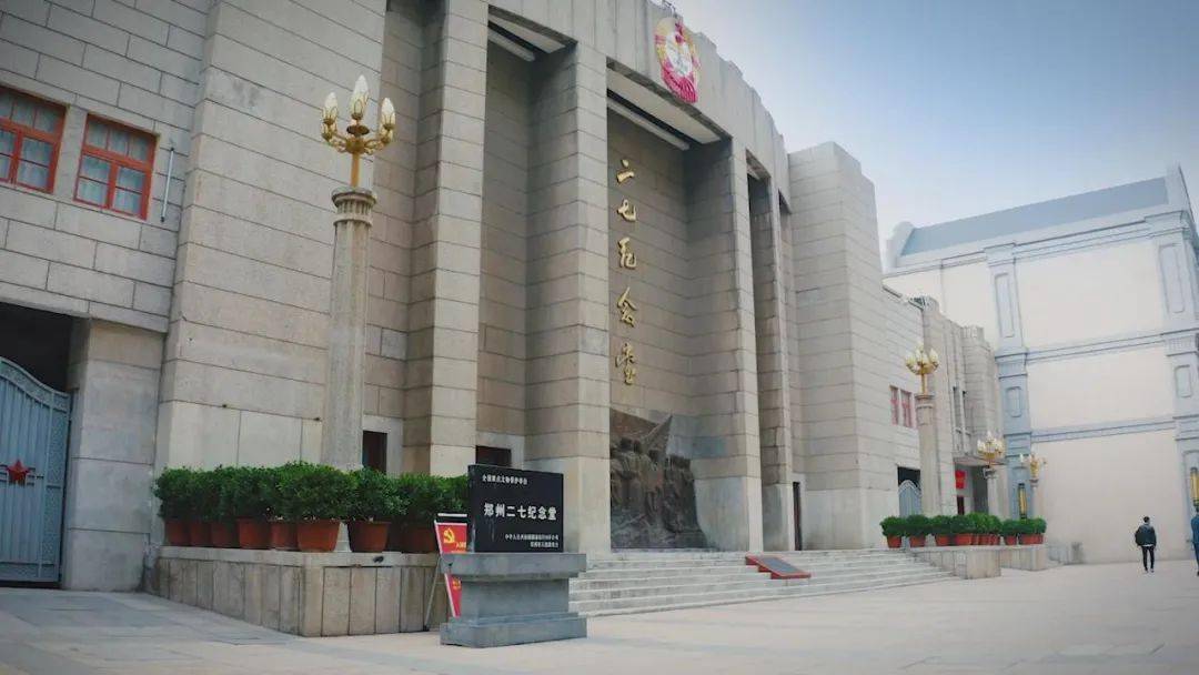 【红色故事汇】圣火的殿堂 ——郑州二七纪念堂