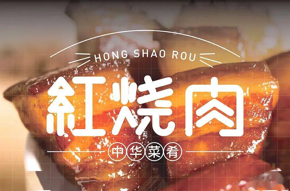 字体帮1926:67红烧肉 明日命题:煎饼果子_作品