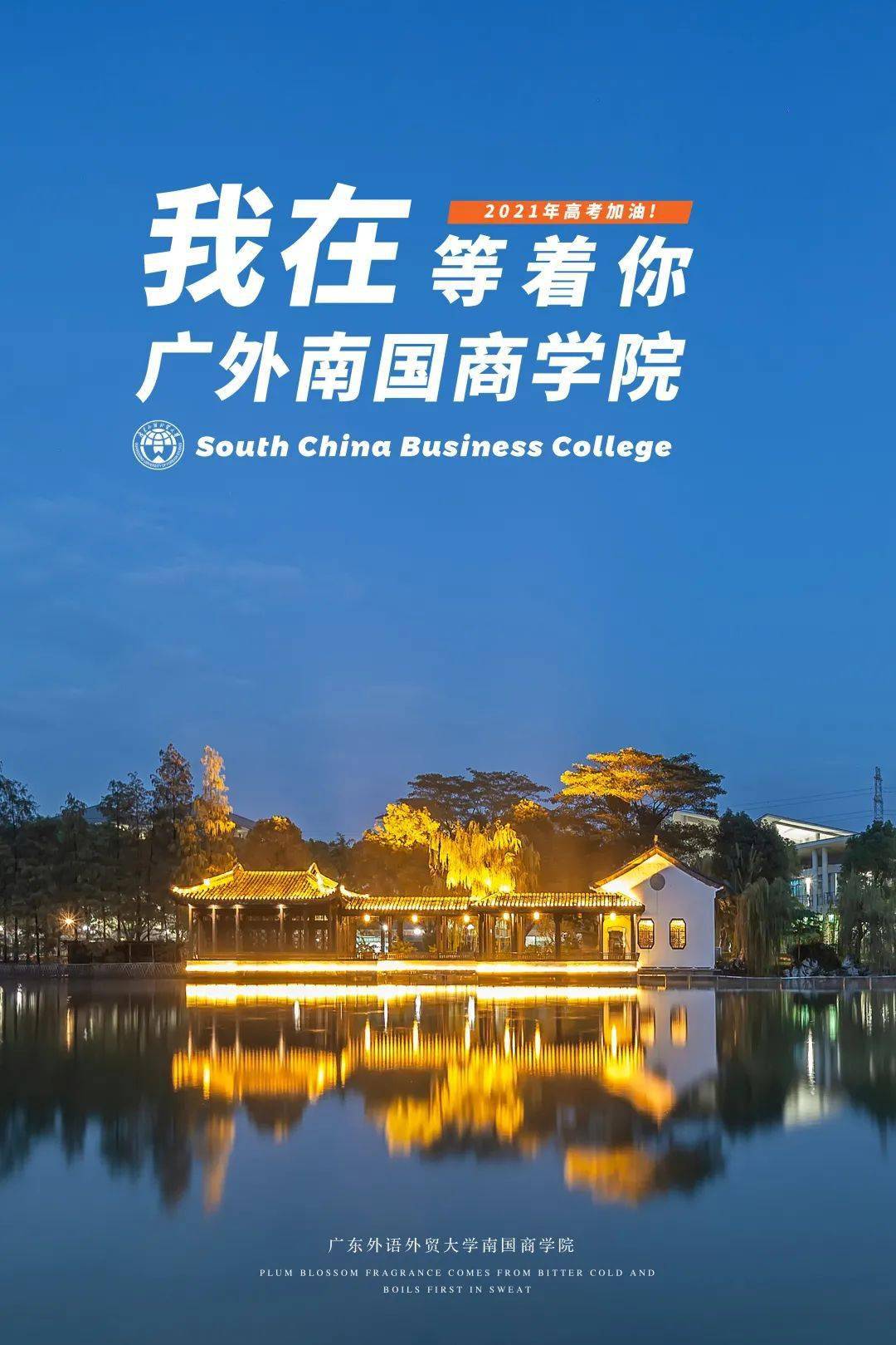 高考倒计时4天丨我在广外南国商学院等你!