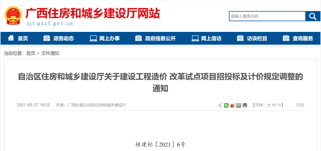 造价 改革试点项目招投标及计价规定调整的通知 桂建标〔2021〕6号