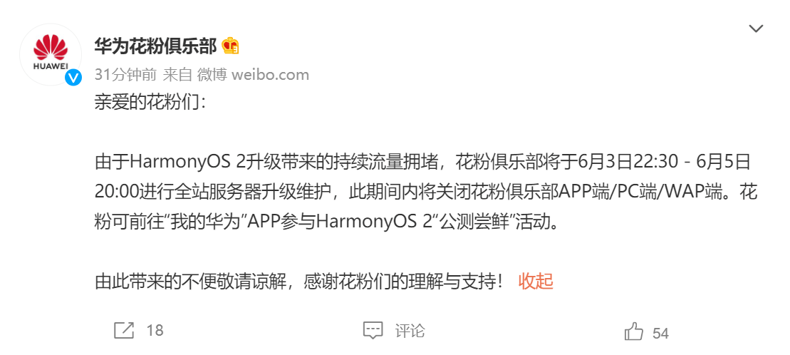 鸿蒙太火 华为花粉俱乐部将于6 月3 日22 30 起全站维护 Harmonyos