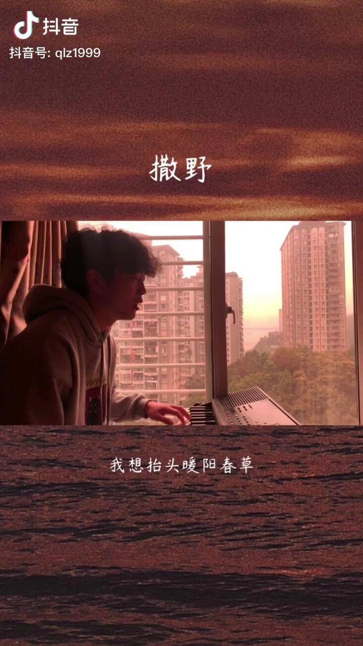 跟着光翻唱撒野