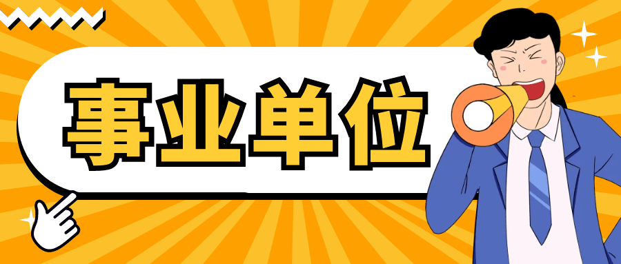 北京招聘工作_2018北京市公园管理中心直属事业单位招聘课程视频 事业单位在线课程 19课堂(3)