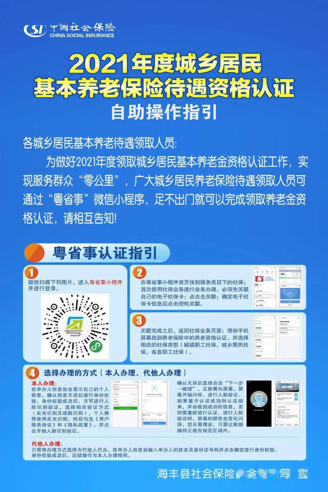 海丰县城乡居民养老保险领取待遇资格认证操作指引