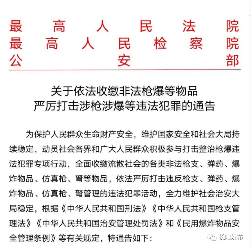 关于依法收缴非法枪爆等物品 严厉打击涉枪涉爆等违法犯罪的通告